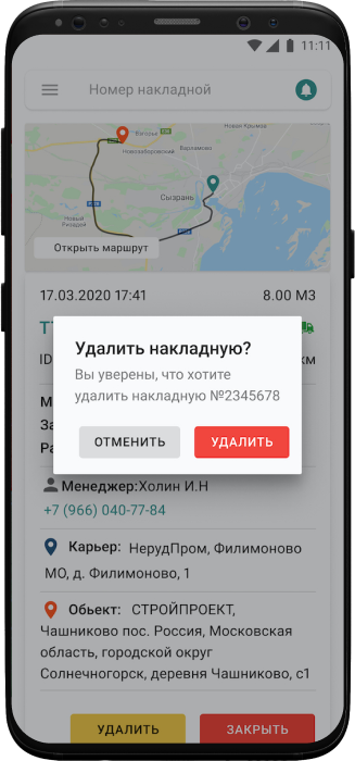 Просмотр и удаление накладных