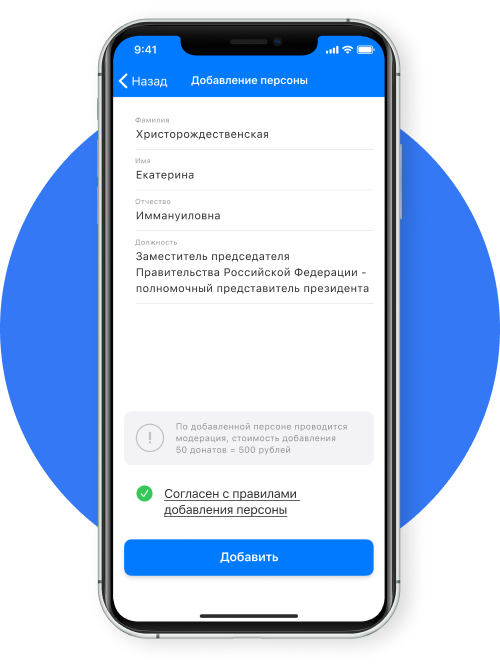 Добавление персоны